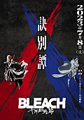 w.o.d.「TVアニメ『BLEACH 千年血戦篇-訣別譚-』
（C）久保帯人／集英社・テレビ東京・ｄｅｎｔｓｕ・ぴえろ」3枚目/3