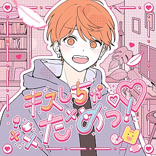 「めいちゃん×HoneyWorks、「小悪魔だってかまわない！」の続編「キスしちゃだめっ！」配信リリース」