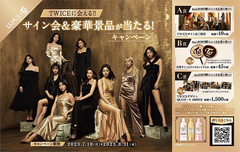 TWICE×LUXが3度目のコラボ、サイン会などが当たる店頭キャンペーンも