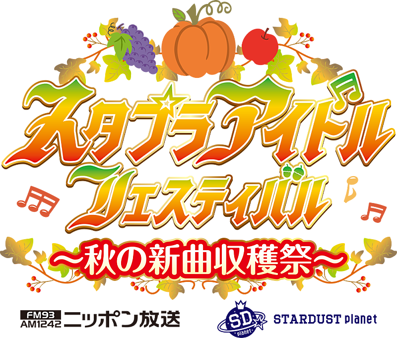 【スタプラアイドルフェスティバル～秋の新曲収穫祭～】10/29に横浜アリーナで開催決定　全グループが“初披露楽曲”をパフォーマンス