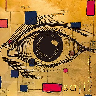 「saji、新曲「フラッシュバック」配信開始＆MVフルバージョン公開」