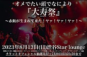 オメでたい頭でなにより「オメでたい頭でなにより、Vo.赤飯の生誕祝うワンマン【大寿祭】開催決定」1枚目/2