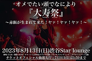 「オメでたい頭でなにより、Vo.赤飯の生誕祝うワンマン【大寿祭】開催決定」