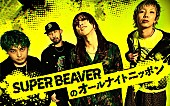 SUPER BEAVER「SUPER BEAVERが『オールナイトニッポン』に「メンバー四人でお世話になります」」1枚目/2