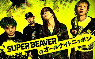 「SUPER BEAVERが『オールナイトニッポン』に「メンバー四人でお世話になります」」
