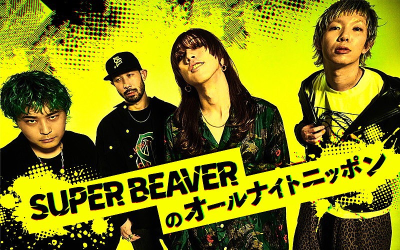 SUPER BEAVER「SUPER BEAVERが『オールナイトニッポン』に「メンバー四人でお世話になります」」1枚目/2
