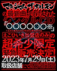 マキシマム ザ ホルモン、タイトル＆歌詞を伏せて新曲をリリースし 