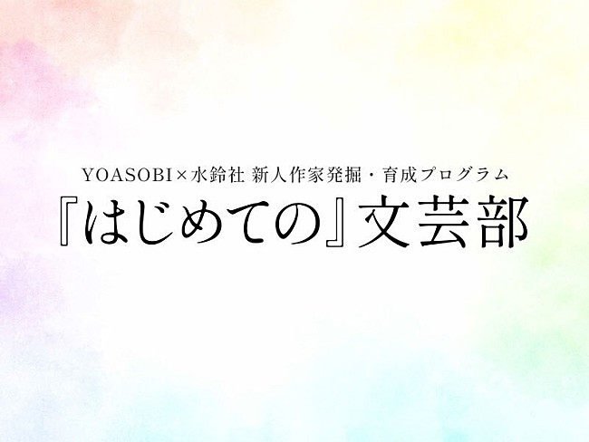 YOASOBI「プログラム「『はじめての』文芸部」」2枚目/3