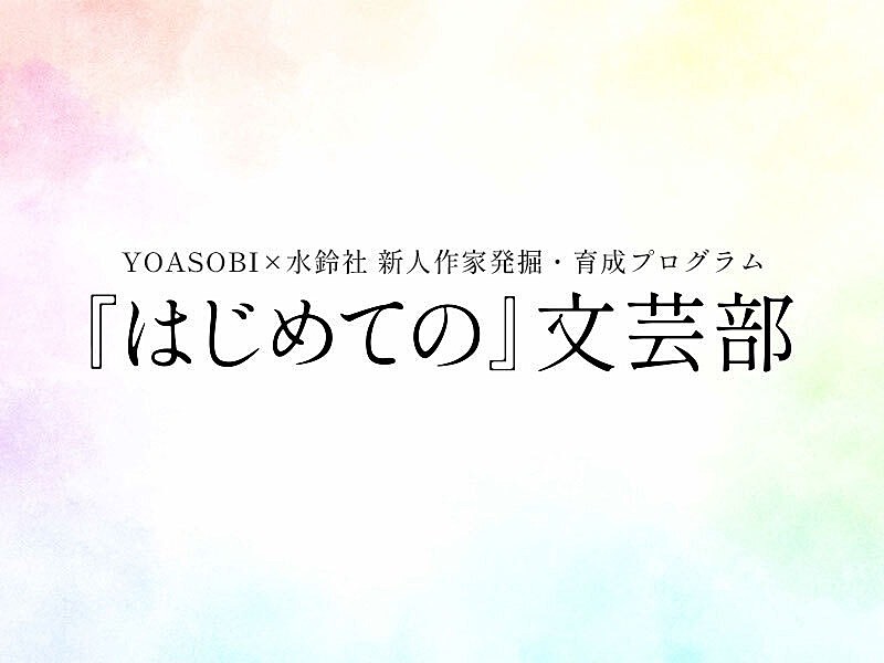 YOASOBI「プログラム「『はじめての』文芸部」」2枚目/3