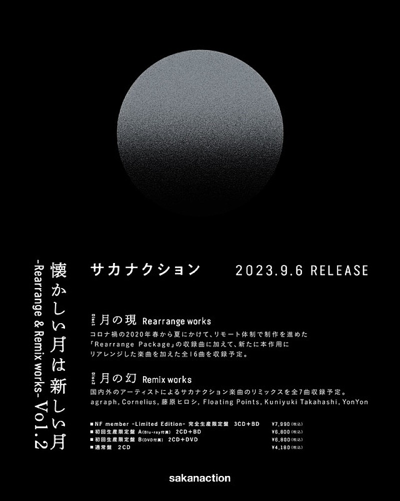サカナクション、リアレンジ＆リミックスアルバム第2弾のリリース 