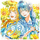 Ado「Ado 配信シングル「向日葵」」4枚目/4