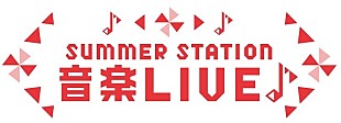 「Novel Core／ExWHYZらラインナップ【SUMMER STATION 音楽LIVE】第2弾出演者が発表」