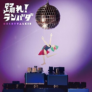 「ネクライトーキー、EP『踊れ！ランバダ』から「ランバダ・ワンダラン」先行配信決定」