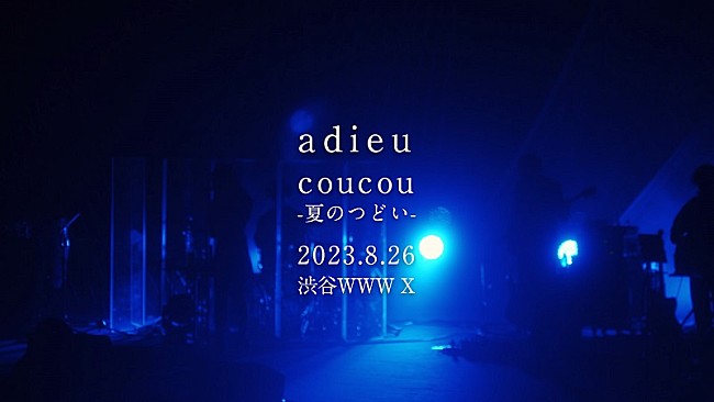 adieu「adieu、ワンマンライブ【coucou-夏のつどい-】8/26開催決定」1枚目/2