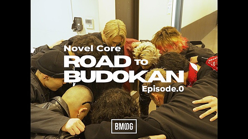 Novel Core「Novel Core、豊洲PIT公演の裏側に密着「ROAD TO BUDOKAN Episode.0」ティーザー映像を公開」1枚目/1