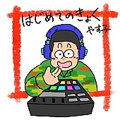 「元自衛官芸人やす子「テンションHigh～です～！」、オリジナル曲“5曲”同時配信スタート」1枚目/5