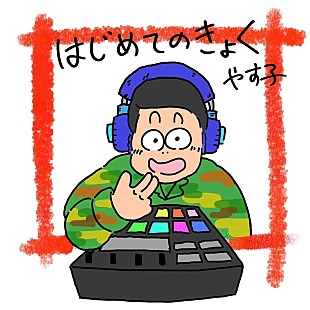 「元自衛官芸人やす子「テンションHigh～です～！」、オリジナル曲“5曲”同時配信スタート」
