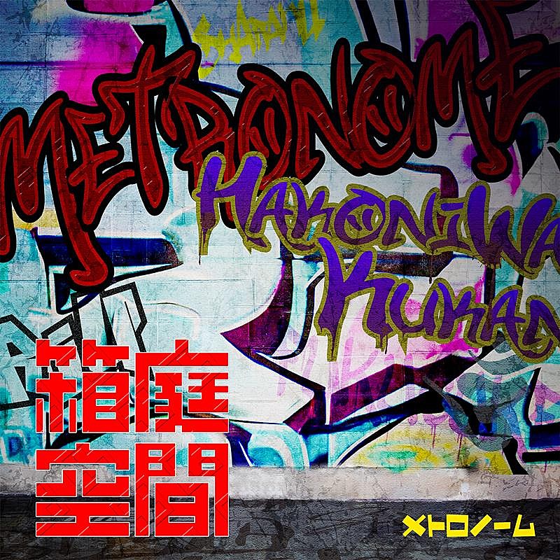 メトロノーム「メトロノーム、配信シングル『箱庭空間』7/26リリース決定」1枚目/1