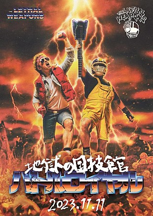 「ザ・リーサルウェポンズ、【地獄の国技館バトルロイヤル】に上坂すみれ、眉村ちあき、スーパー・ササダンゴ・マシンがゲスト出演決定」