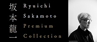 「109シネマズプレミアム新宿にて【Ryuichi Sakamoto Premium Collection】が再開催」