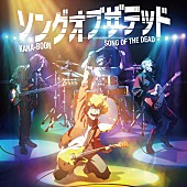 KANA-BOON「KANA-BOON シングル『ソングオブザデッド』通常盤（初回仕様）付属
TVアニメ『ゾン100～ゾンビになるまでにしたい100のこと～』描き下ろしワイドキャップステッカー」4枚目/4