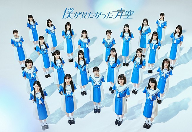 僕が見たかった青空「乃木坂46公式ライバル“僕が見たかった青空”、オフィシャルFCが期間限定無料でプレオープン」1枚目/2