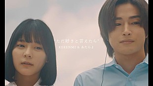 「KERENMI＆あたらよ、映画『交換ウソ日記』主題歌「ただ好きと言えたら」MV公開」