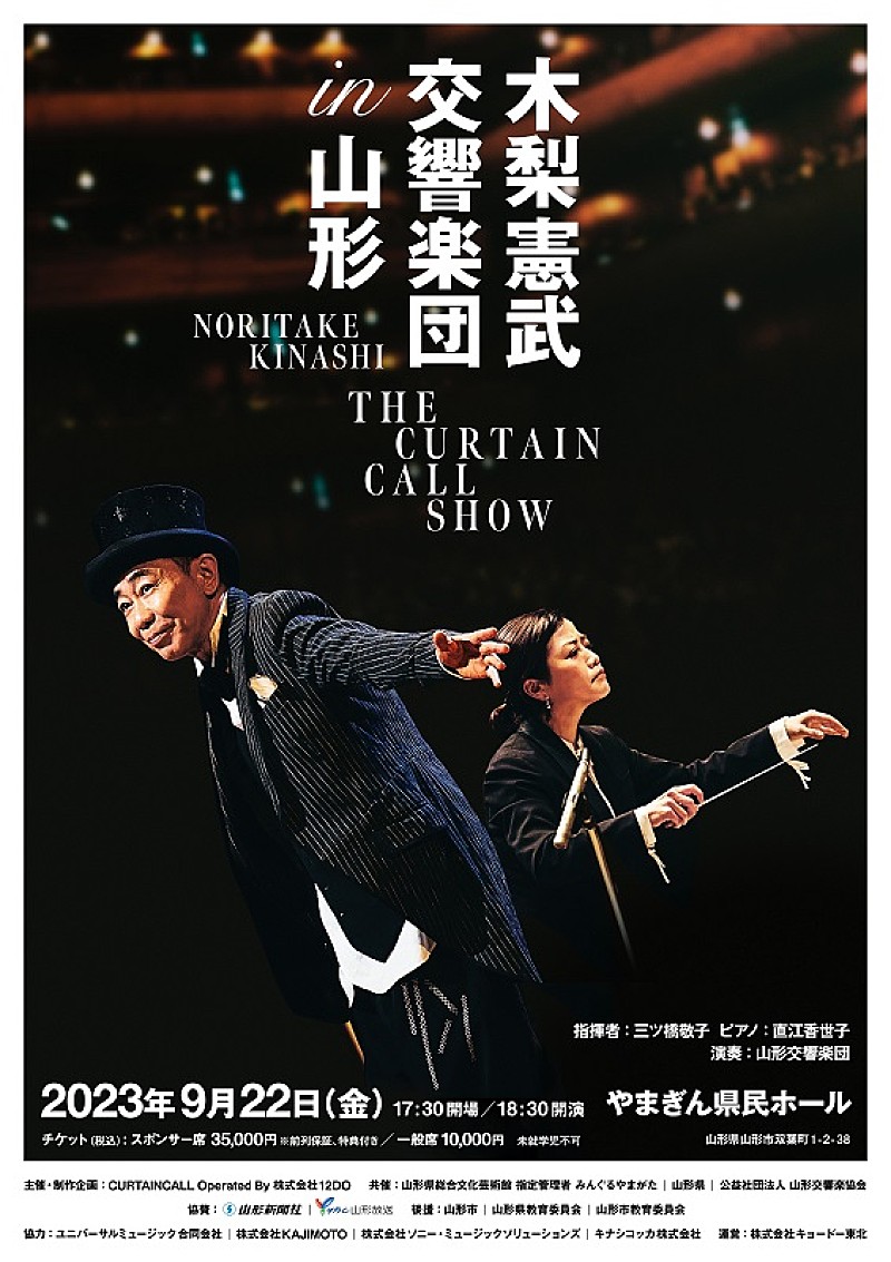 【木梨憲武 交響楽団 in 山形 THE CURTAIN CALL SHOW】9/22開催