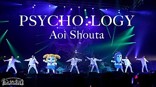 「蒼井翔太、ポプ子とピピ美も登場した「PSYCHO:LOGY」ライブ映像公開」