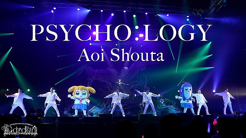 蒼井翔太、ポプ子とピピ美も登場した「PSYCHO:LOGY」ライブ映像公開 