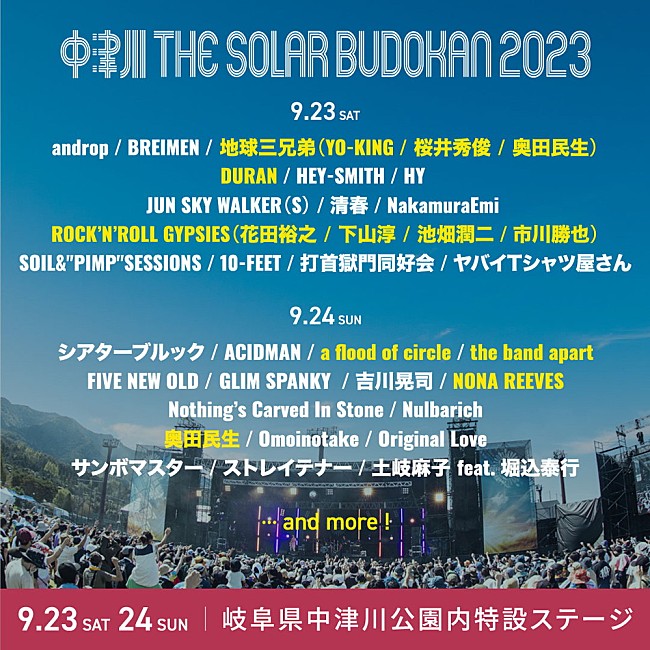 奥田民生「【中津川 THE SOLAR BUDOKAN 2023】第5弾アーティストに地球三兄弟／NONA REEVES／the band apartら7組　奥田民生は両日出演」1枚目/3