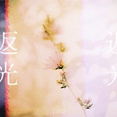 yama「yama 配信シングル「返光(Movie Edition)」」2枚目/3