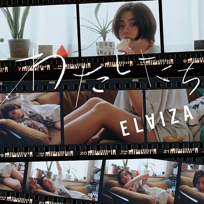 ELAIZA「ELAIZA 配信シングル「わたしたち」」2枚目/2