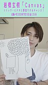 岩橋玄樹「岩橋玄樹、新曲「Canvas」配信リリース＆企画「リリック・ビデオを玄樹と一緒に作ろう！」実施」1枚目/5