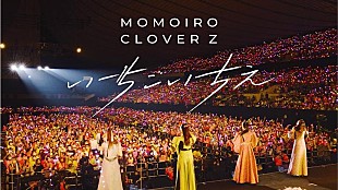 「ももクロ、15年分の“ありがと”が込められた「いちごいちえ」ライブ映像公開」