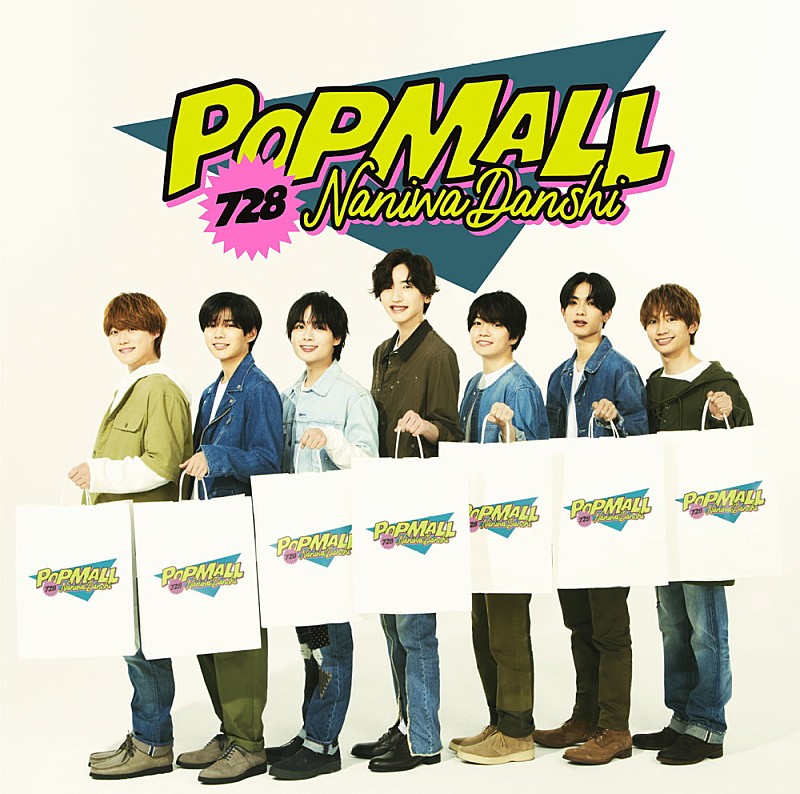 【先ヨミ】なにわ男子『POPMALL』が38.5万枚で現在アルバム1位