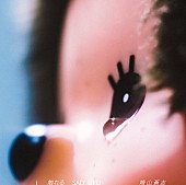 崎山蒼志「崎山蒼志、ニューアルバム『i 触れる SAD UFO』のジャケットビジュアル公開」1枚目/2