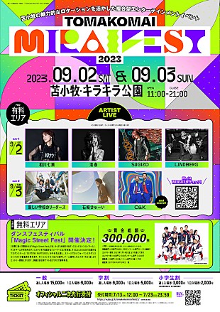 「【TOMAKOMAI MIRAI FEST】第二弾出演アーティスト＆日割り発表」