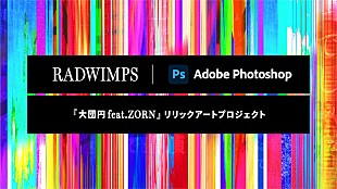 「RADWIMPS「大団円 feat.ZORN」のリリックアート募集、Adobe Photoshopとのコラボプロジェクト」