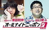 峯田和伸「『銀杏BOYZ峯田和伸とサンボマスター山口隆のオールナイトニッポン0(ZERO)』が7/22放送」1枚目/1