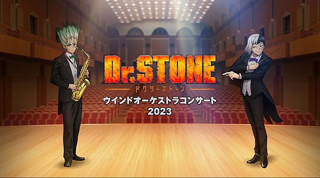 「声優陣も登壇、【TVアニメ『Dr.STONE』ウインドオーケストラコンサート2023】開催決定」1枚目/6