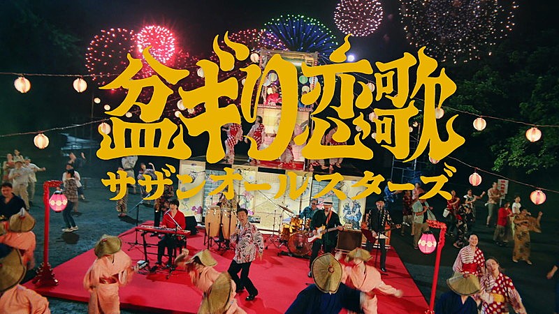 サザンオールスターズ、“珍・日本の夏ミュージックビデオ”「盆ギリ恋歌」公開