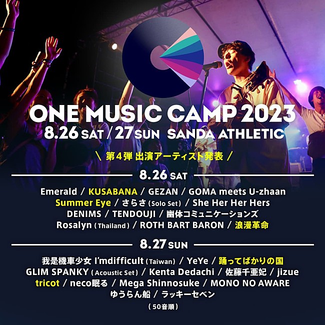 「踊ってばかりの国／tricot／浪漫革命ら出演決定【ONE MUSIC CAMP 2023】第4弾アーティスト発表」1枚目/1