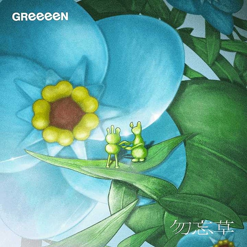 GReeeeN、新曲「勿忘草」を7/29リリース＆ジャケット公開