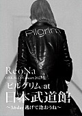 ReoNa「ReoNa、日本武道館ライブ映像作品ジャケ写公開」1枚目/2