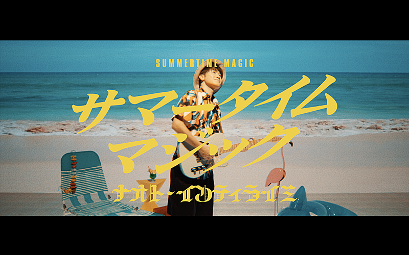 ナオト・インティライミ、ニューALリード曲「サマータイム マジック」MV公開