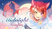 すとぷり「莉犬（すとぷり）、新曲はTeddyLoidが手掛けた「Midnight Tempo」」1枚目/3