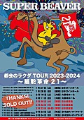 SUPER BEAVER「【SUPER BEAVER 都会のラクダ TOUR 2023-2024 ～ 駱駝革命21 ～】」2枚目/2