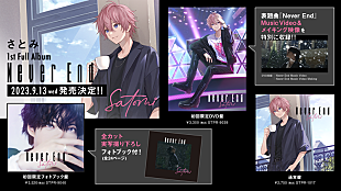 「さとみ(すとぷり)、1stフルAL『Never End』リリース決定」