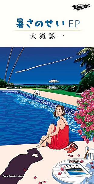 「大滝詠一の8センチCD『暑さのせい EP』、わたせせいぞうによるジャケットデザイン公開」